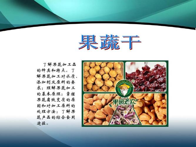 果蔬干vs新鲜果蔬 营养差异、健康风险与科学食用指南
